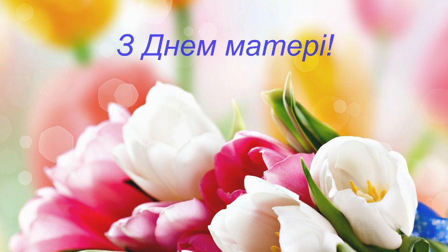 День матері