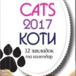 український календар на 2017 рік