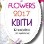 український календар на 2017 рік