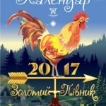 український календар на 2017 рік