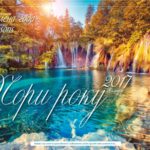 український календар на 2017 рік