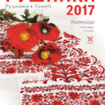 український календар на 2017 рік