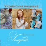 книги про вишивку