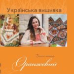 книги про вишивку
