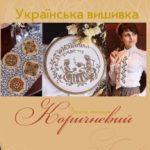книги про вишивку