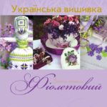 книги про вишивку