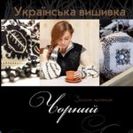 книги про вишивку