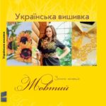 книги про вишивку