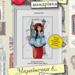 патріотична вишивка