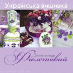 Золота колекція української вишивки