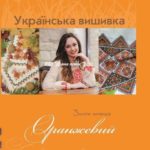 Золота колекція української вишивки