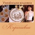 Золота колекція української вишивки