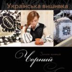 Золота колекція української вишивки