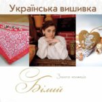 Золота колекція української вишивки
