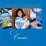 Золота колекція української вишивки