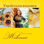Золота колекція української вишивки