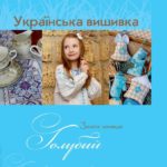 Золота колекція української вишивки