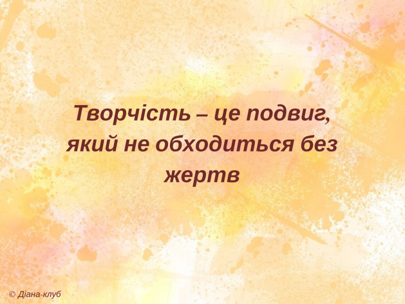 цитати про творчість