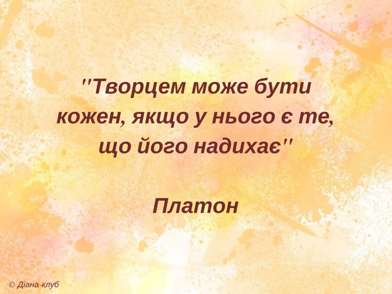 цитати про творчість