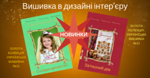 дизайн кухні, дитяча кімната, вишива