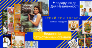 схеми патріотичної вишивки