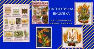 патріотичні схеми вишивки