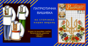 патріотичні схеми вишивки