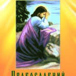 2020_pravoslavny_print_storinka_01