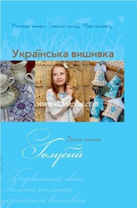 українська вишивка золота колекція