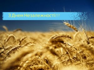 З Днем Незалежності!