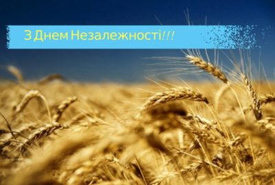 З Днем Незалежності!