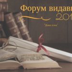 Форум видавців 2016