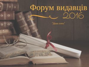 Форум видавців 2016