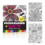 розмальовки для дорослих
