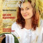 журнал українська вишивка
