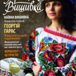 журнал українська вишивка
