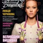 журнал українська вишивка