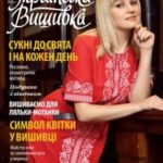 журнал українська вишивка