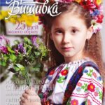 журнал українська вишивка