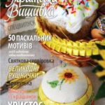 журнал українська вишивка