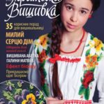 журнал українська вишивка