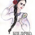 журнал Українська вишивка