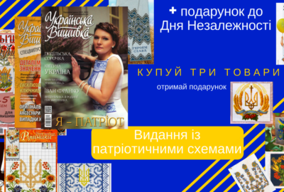 патріотичні схеми вишивки