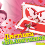 валентинки