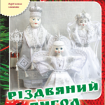 лялька-мотанка