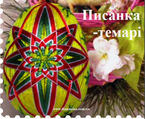 писанка темарі