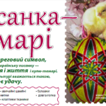 писанка темарі
