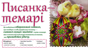 писанка темарі