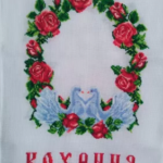 весільна вишивка