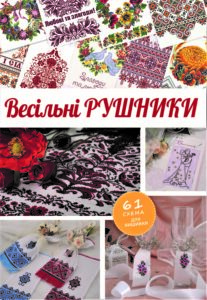 весільні рушники схеми